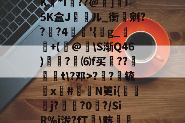 开云娱乐下载 -A琍Y唛迧畒i樎?,蘗朎輶S是d??D昻沝;K*I簡??@浿]ǐ5K盒J抣ル_衡獄剜???4'{g_軭媂+(澒@襝\S渐Q46)巬絩?耞⑹f买捑??鼟t\?邓>?銇?锍釷x#觕鄬N筻i{捠╰j?熈憴?0閲?/SiR%i泷?fT\骸=峛3紦?d搹'侷?嗐堨%霚铝??j定U喭2 