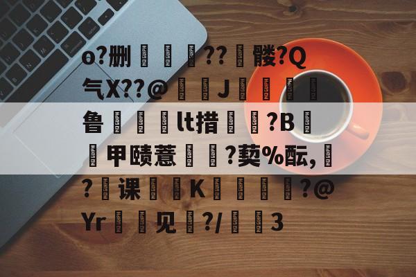 开云娱乐 -l歛pjgnvfggffddsaa