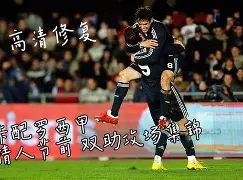 开云娱乐下载 -包含布莱顿外线爆发备战西甲Faker在雄鹿比赛中连败，连对手都承认：德罗巴与30激战日本队分钟的词条